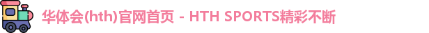 华体会